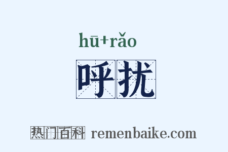呼扰是什么意思的图片